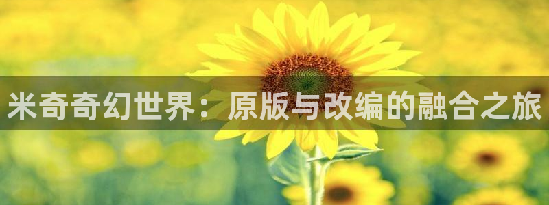 好看影院在线观看电影：米奇奇幻世界：原版与改编的融合之旅
