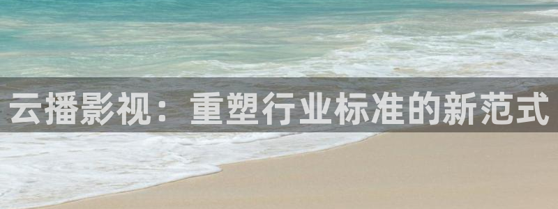 好看影院在线观看：云播影视：重塑行业标准的新范式