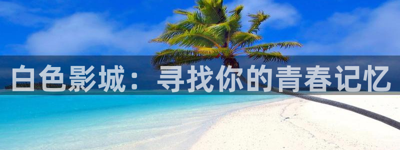好好看影院：白色影城：寻找你的青春记忆