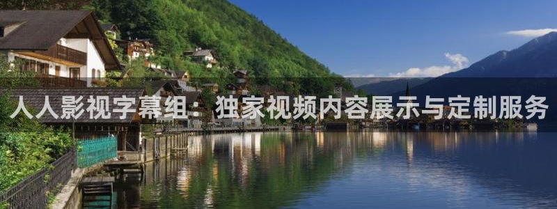 好看影院在线观看：人人影视字幕组：独家视频内容展示与定制服务
