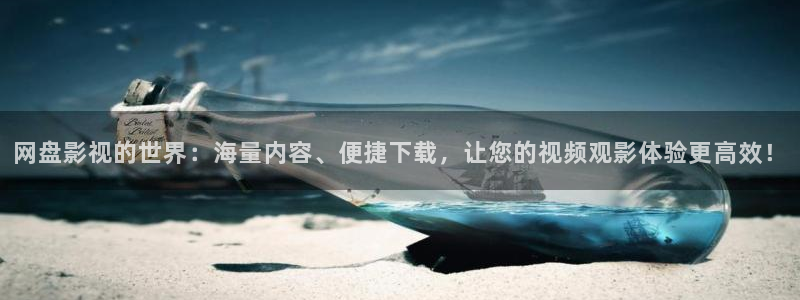好看影院在线观看：网盘影视的世界：海量内容、便捷下载，让您的视频观影体验更高效！