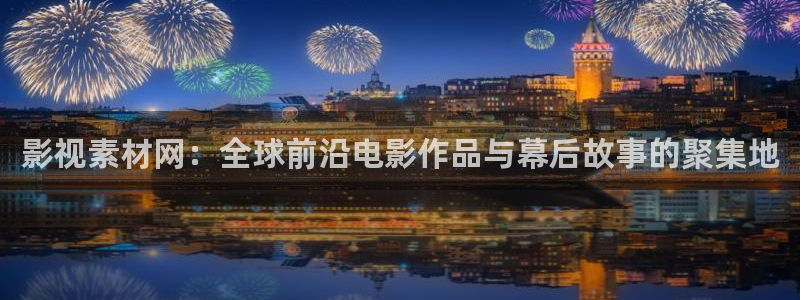 好看影院：影视素材网：全球前沿电影作品与幕后故事的聚集地