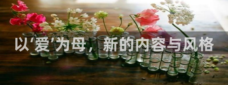 好看影院：以‘爱’为母，新的内容与风格