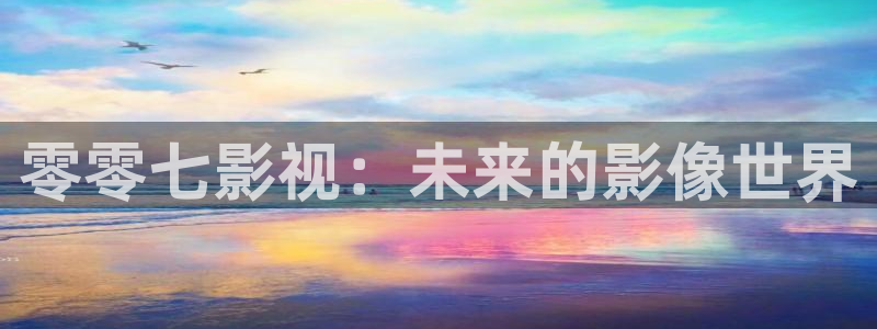 《四库影视》电视剧在线观看-好看影院：零零七影视：未来的影像世界
