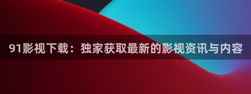 《四库影视》电视剧在线观看-好看影院：91影视下载：独家获取最新的影视资讯与内容